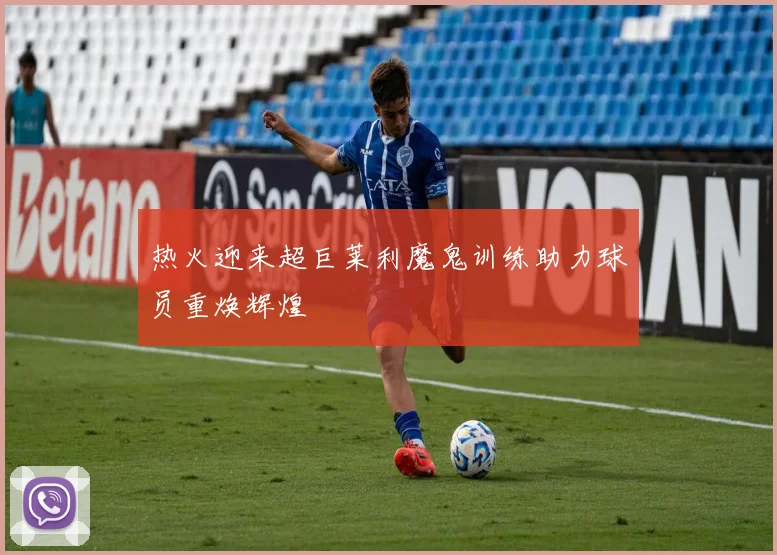 热火迎来超巨莱利魔鬼训练助力球员重焕辉煌