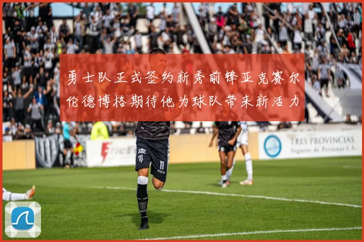 勇士队正式签约新秀前锋亚克赛尔伦德博格期待他为球队带来新活力