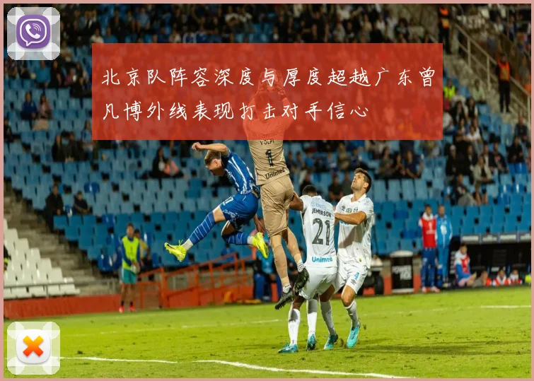 北京队阵容深度与厚度超越广东曾凡博外线表现打击对手信心