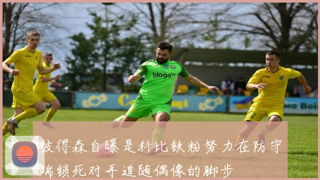 彼得森自曝是科比铁粉努力在防守端锁死对手追随偶像的脚步