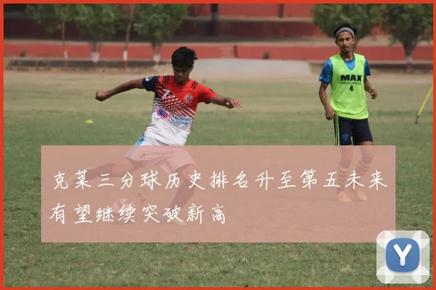 克莱三分球历史排名升至第五未来有望继续突破新高