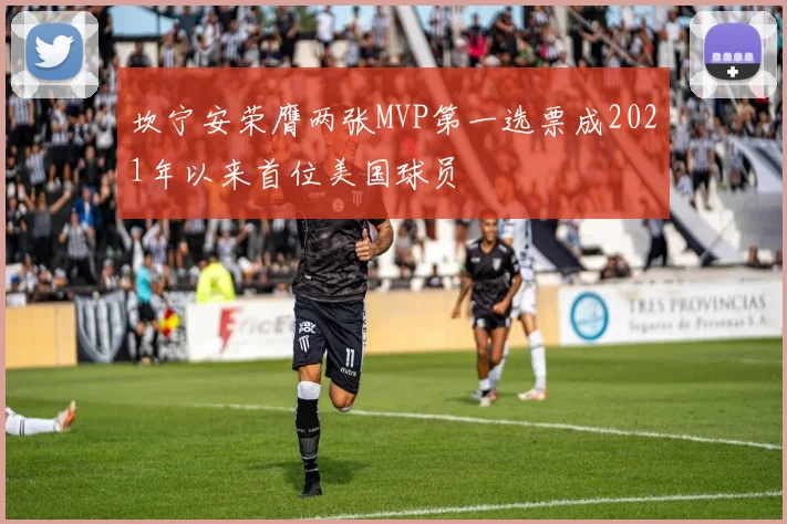 坎宁安荣膺两张MVP第一选票成2021年以来首位美国球员