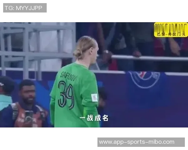 扑点神勇萨福诺夫助巴黎两战点球大战成功扑出六球展现实力